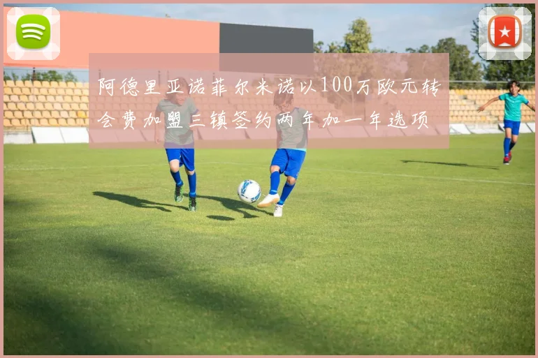 阿德里亚诺菲尔米诺以100万欧元转会费加盟三镇签约两年加一年选项