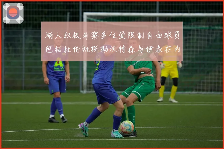 湖人积极考察多位受限制自由球员包括杜伦凯斯勒沃特森与伊森在内