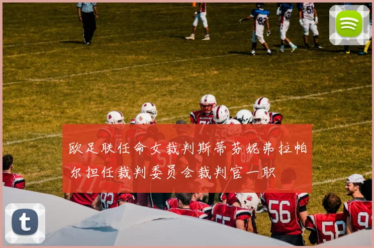 欧足联任命女裁判斯蒂芬妮弗拉帕尔担任裁判委员会裁判官一职