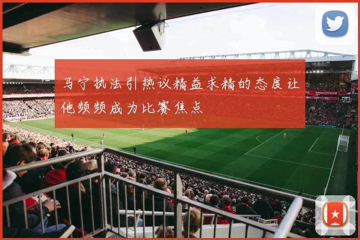 马宁执法引热议精益求精的态度让他频频成为比赛焦点